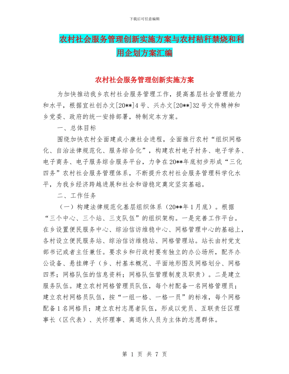 农村社会服务管理创新实施方案与农村秸秆禁烧和利用企划方案汇编_第1页