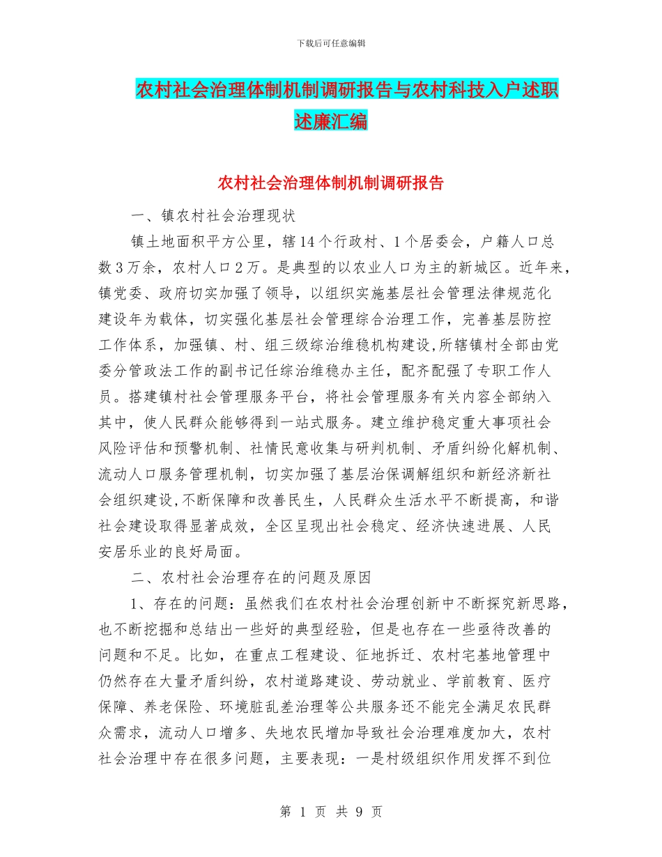 农村社会治理体制机制调研报告与农村科技入户述职述廉汇编_第1页