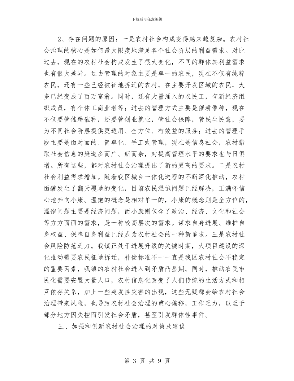 农村社会治理体制机制调研报告与农村科技入户述职述廉汇编_第3页