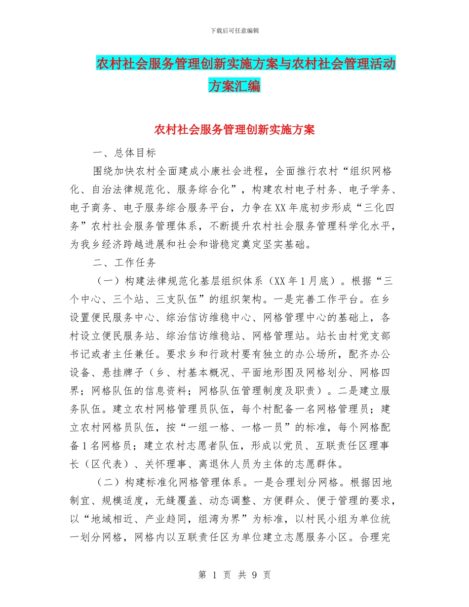 农村社会服务管理创新实施方案与农村社会管理活动方案汇编_第1页