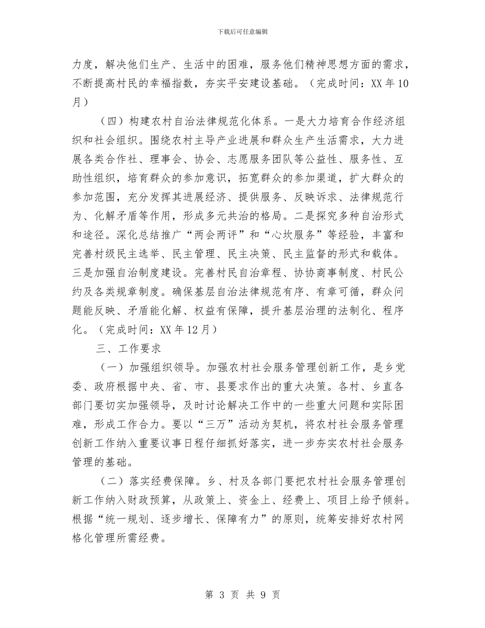农村社会服务管理创新实施方案与农村社会管理活动方案汇编_第3页