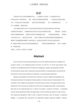 企业并购中财务风险与防范