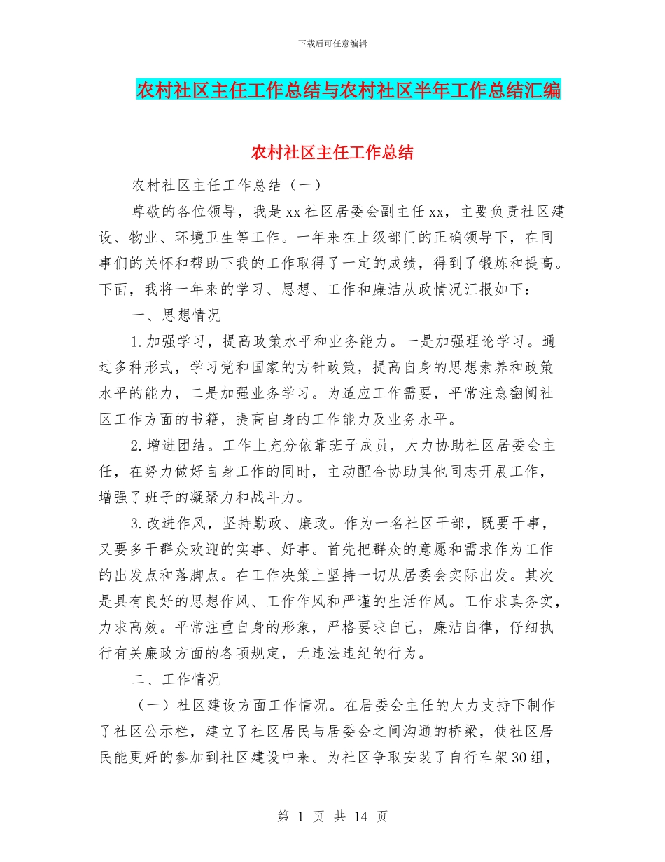 农村社区主任工作总结与农村社区半年工作总结汇编_第1页