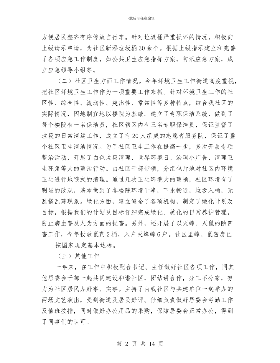 农村社区主任工作总结与农村社区半年工作总结汇编_第2页