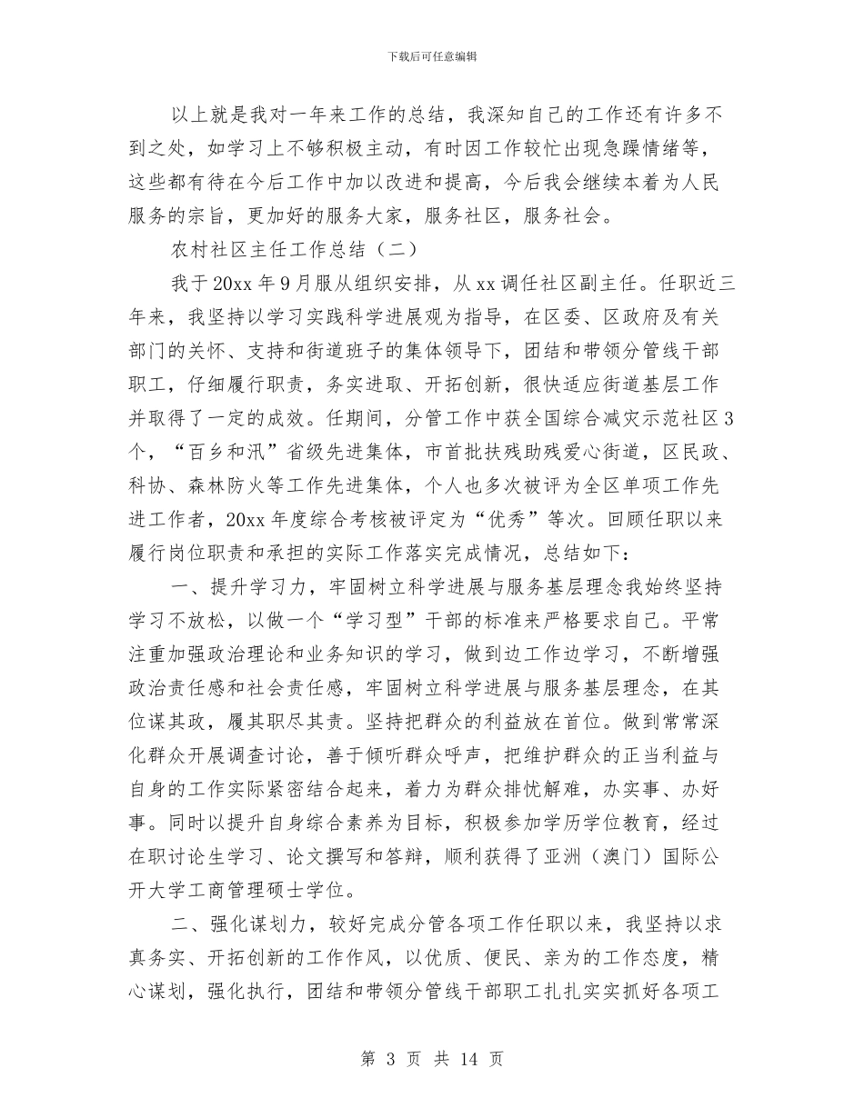 农村社区主任工作总结与农村社区半年工作总结汇编_第3页
