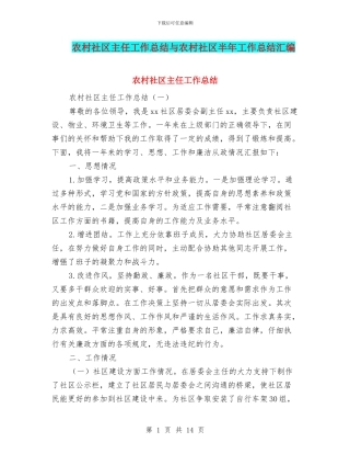 农村社区主任工作总结与农村社区半年工作总结汇编