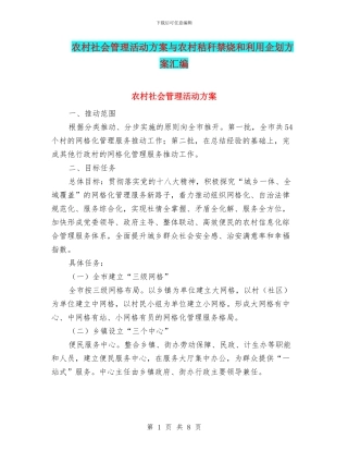 农村社会管理活动方案与农村秸秆禁烧和利用企划方案汇编