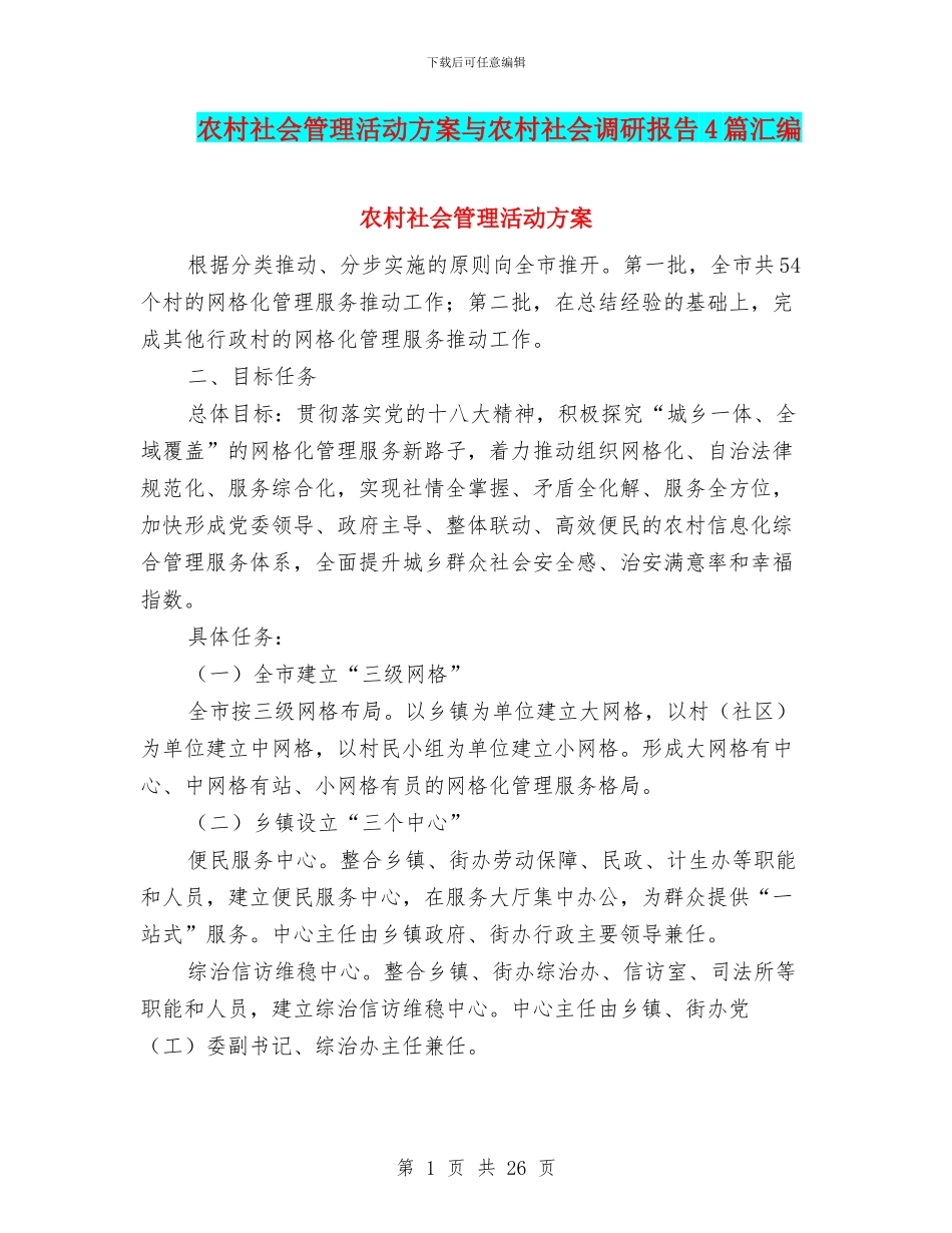 农村社会管理活动方案与农村社会调研报告4篇汇编_第1页