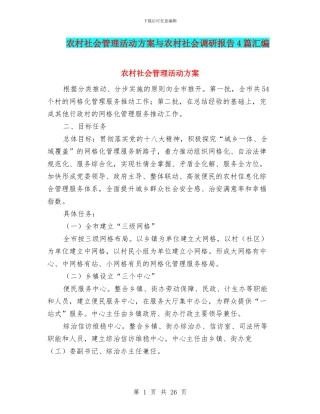 农村社会管理活动方案与农村社会调研报告4篇汇编