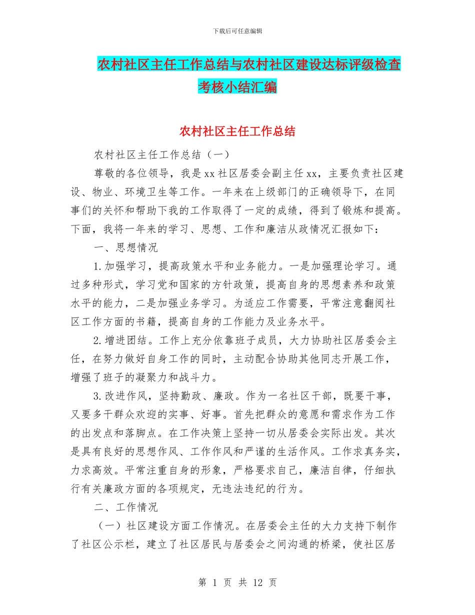 农村社区主任工作总结与农村社区建设达标评级检查考核小结汇编_第1页