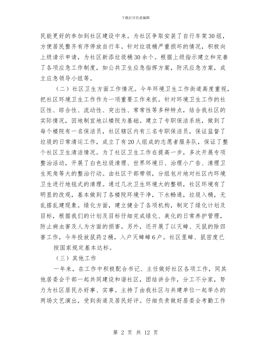 农村社区主任工作总结与农村社区建设达标评级检查考核小结汇编_第2页