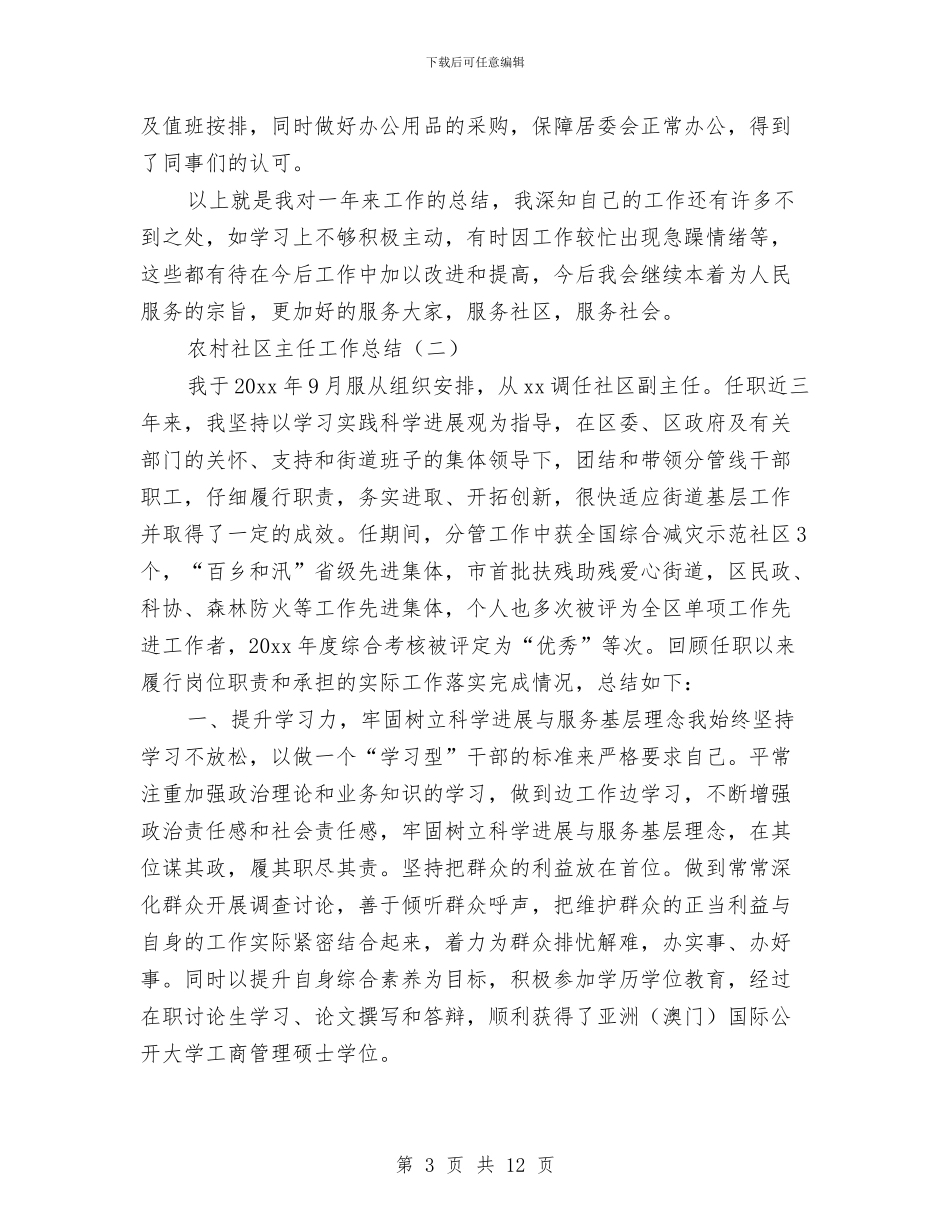 农村社区主任工作总结与农村社区建设达标评级检查考核小结汇编_第3页