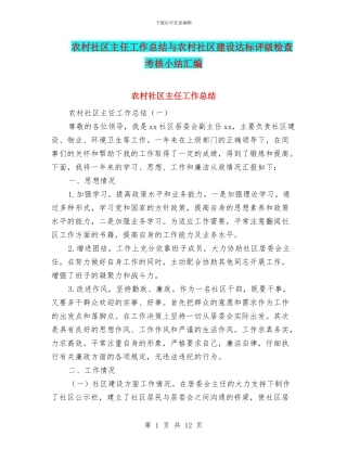 农村社区主任工作总结与农村社区建设达标评级检查考核小结汇编