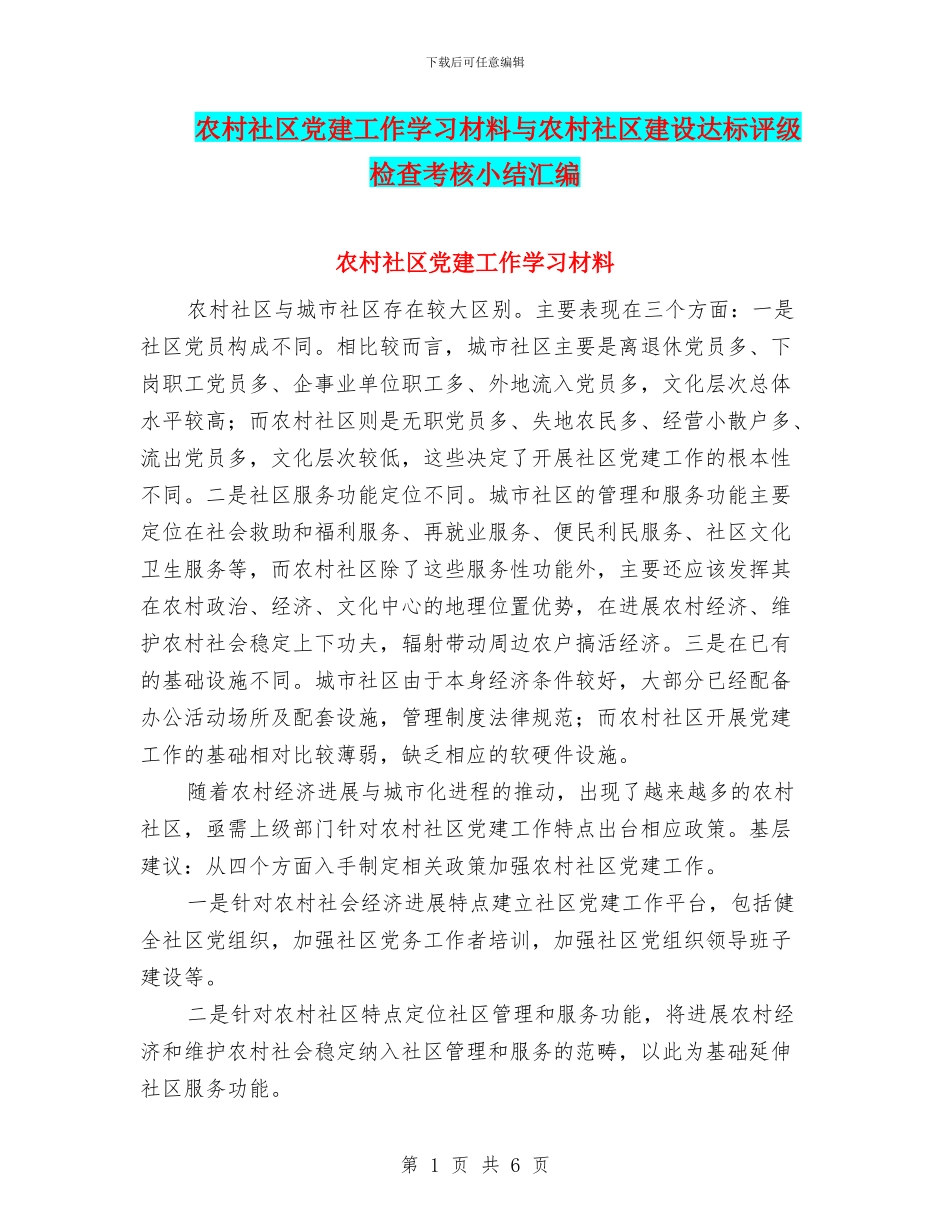 农村社区党建工作学习材料与农村社区建设达标评级检查考核小结汇编_第1页