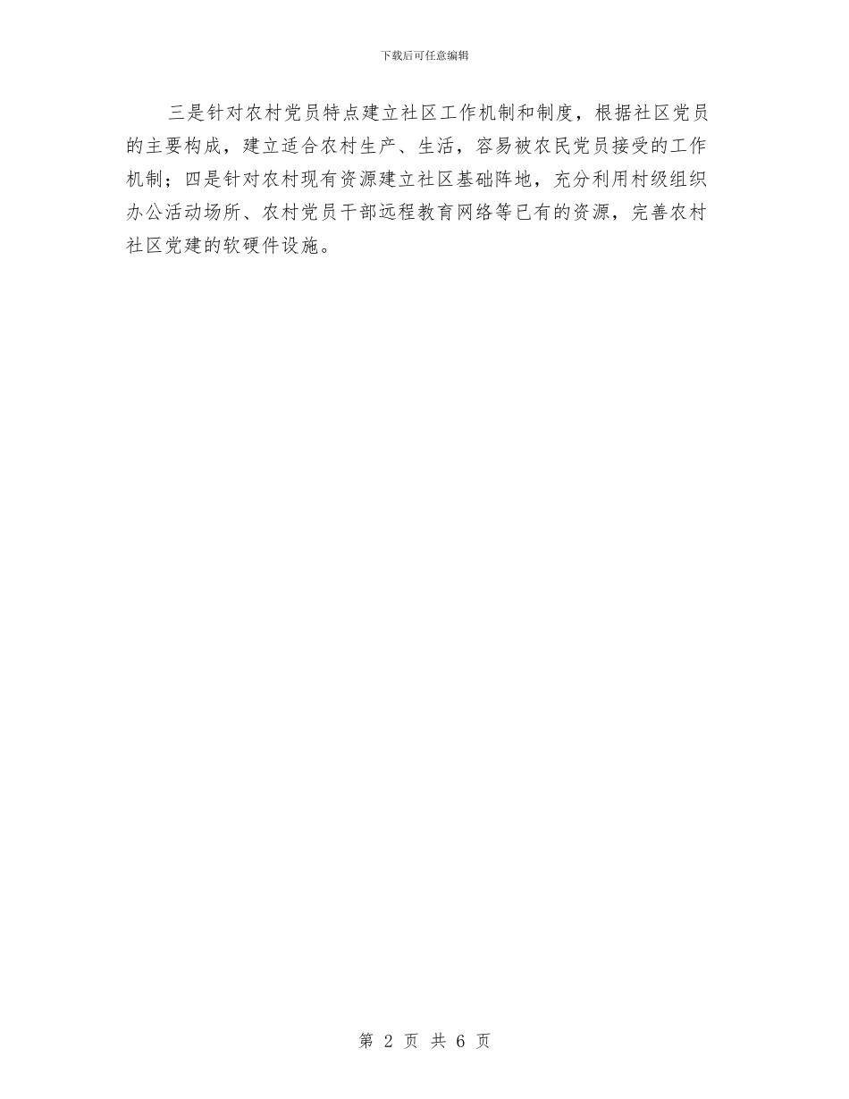 农村社区党建工作学习材料与农村社区建设达标评级检查考核小结汇编_第2页
