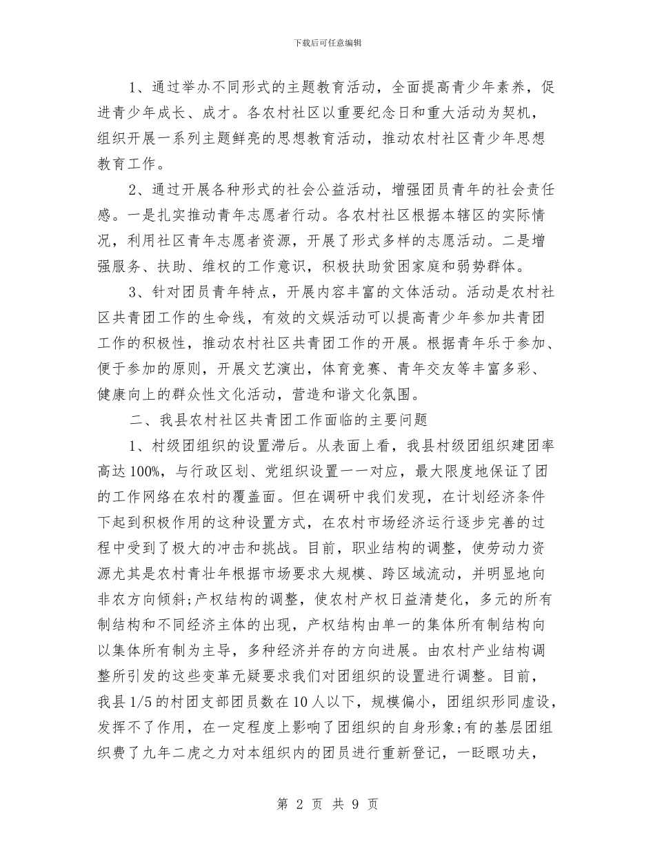 农村社区共青团工作调查报告与农村秸秆禁烧和利用企划方案汇编_第2页