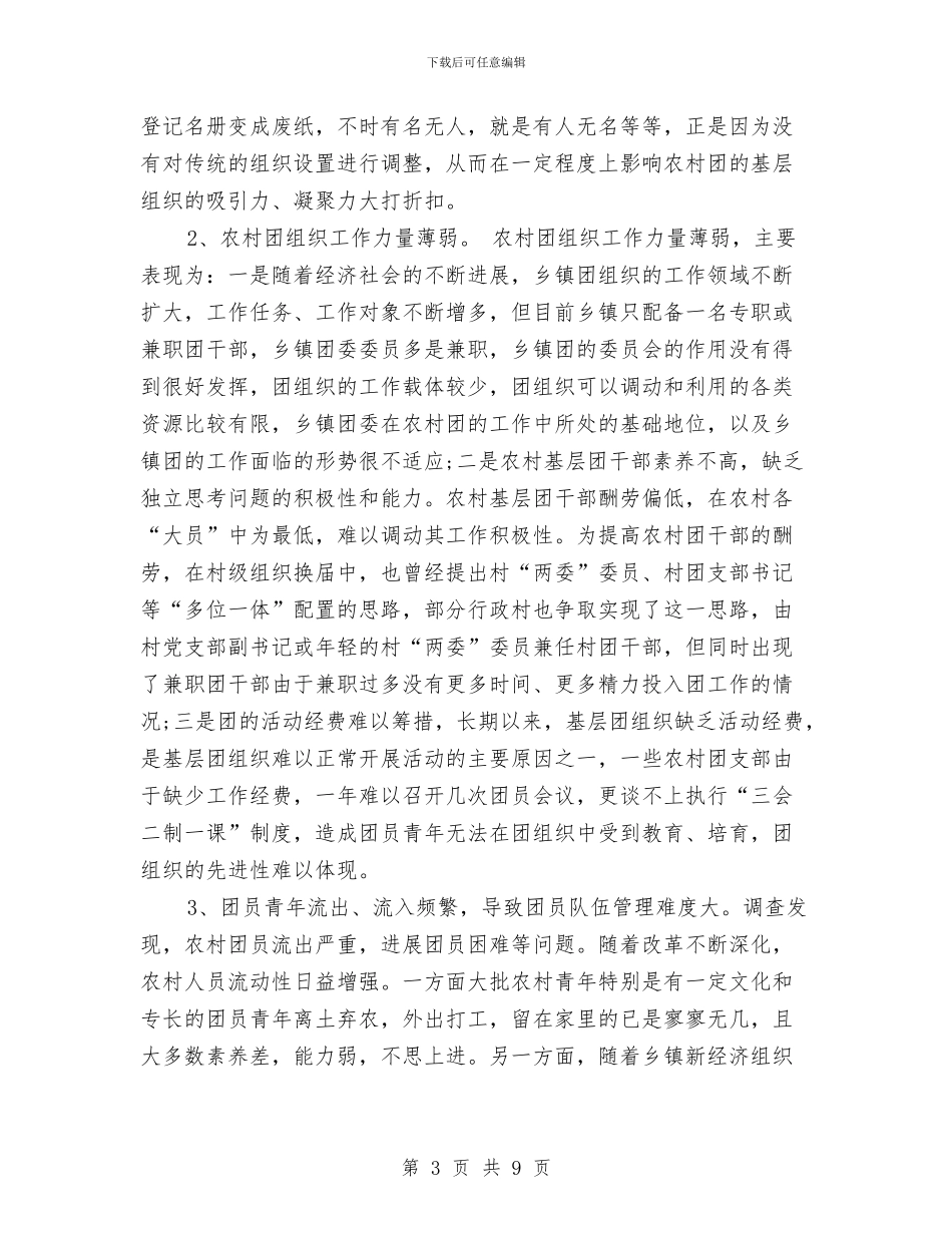 农村社区共青团工作调查报告与农村秸秆禁烧和利用企划方案汇编_第3页