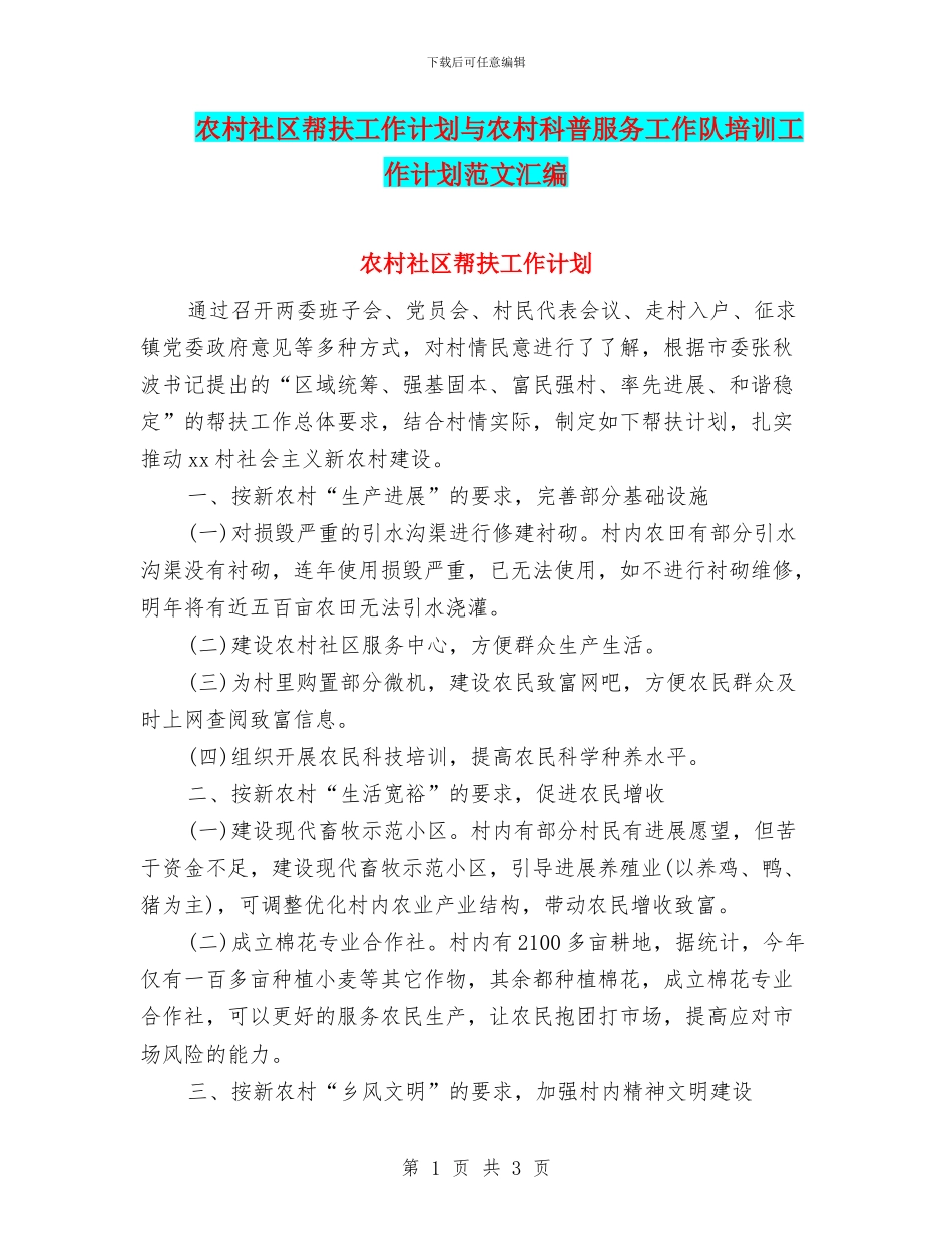 农村社区帮扶工作计划与农村科普服务工作队培训工作计划范文汇编_第1页