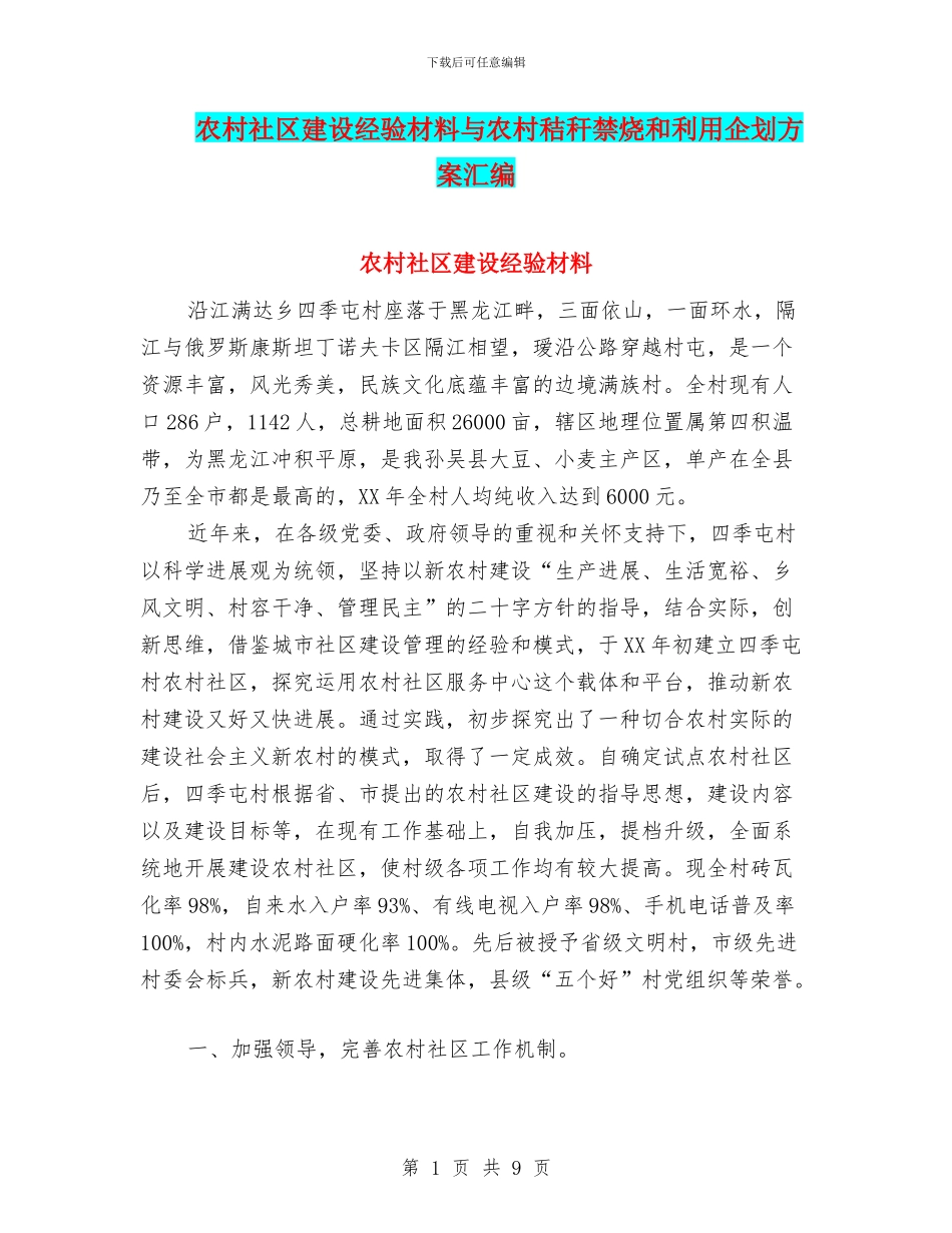 农村社区建设经验材料与农村秸秆禁烧和利用企划方案汇编_第1页