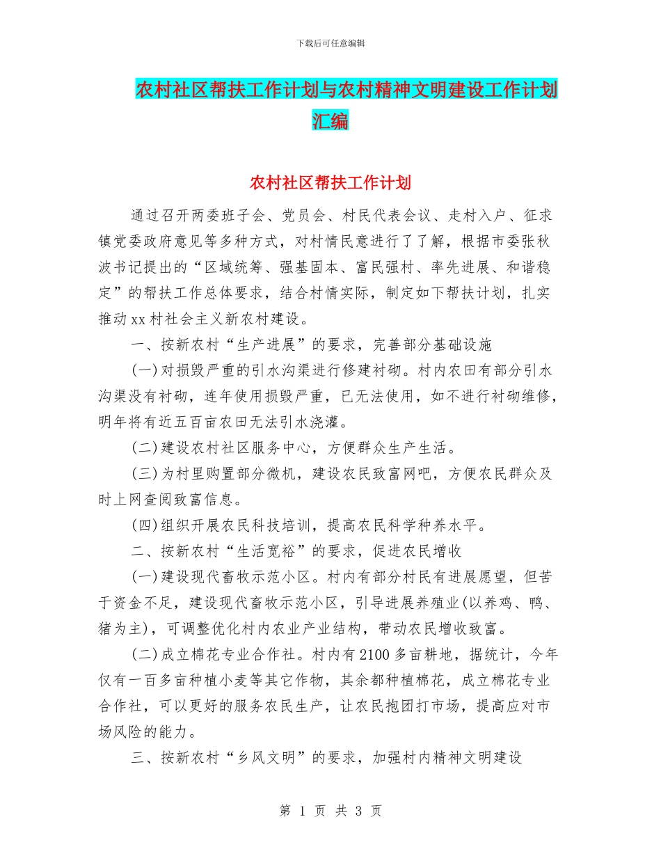 农村社区帮扶工作计划与农村精神文明建设工作计划汇编_第1页