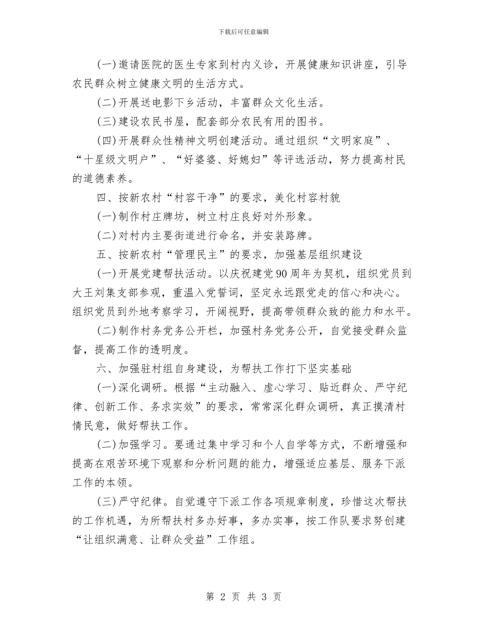 农村社区帮扶工作计划与农村精神文明建设工作计划汇编_第2页