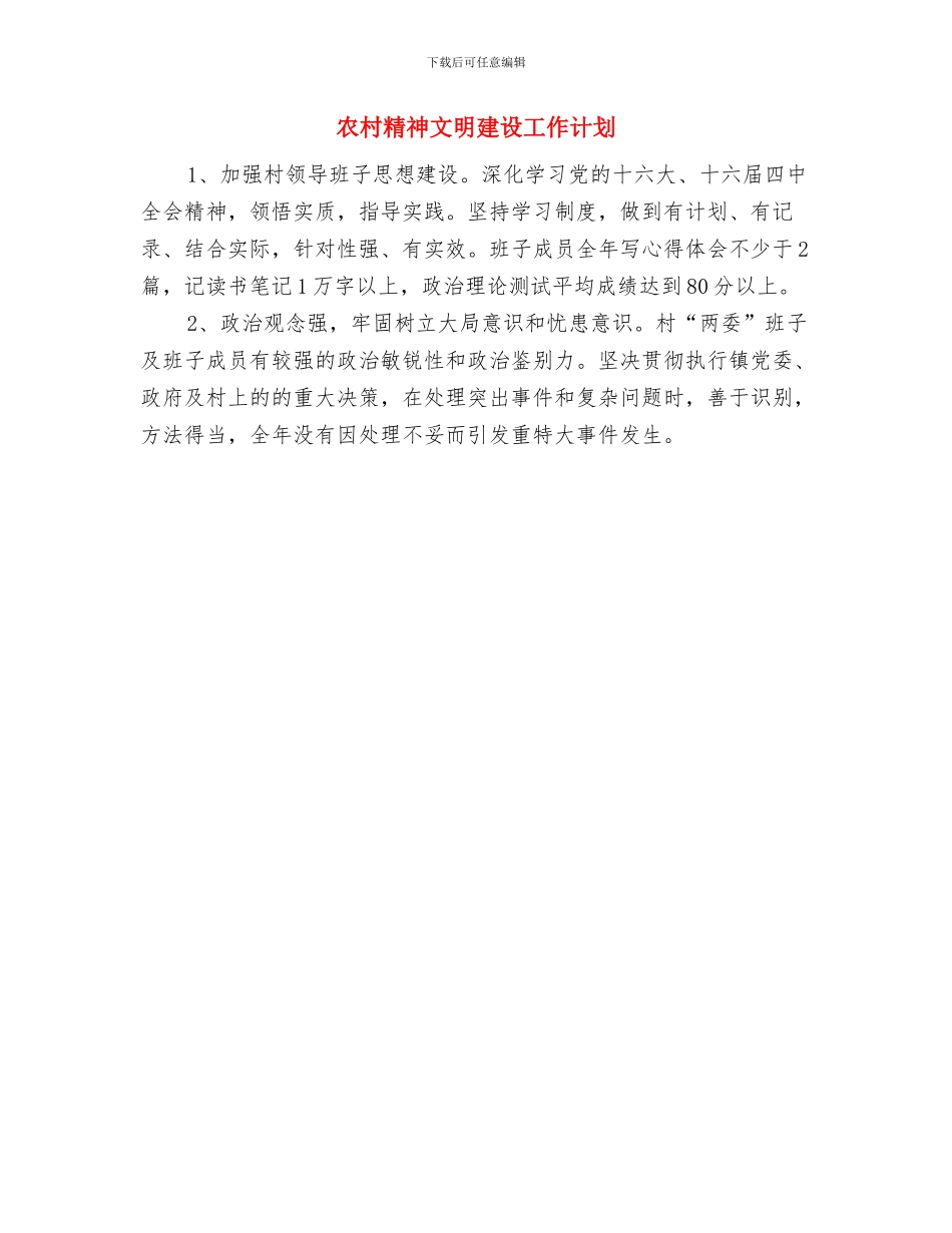 农村社区帮扶工作计划与农村精神文明建设工作计划汇编_第3页