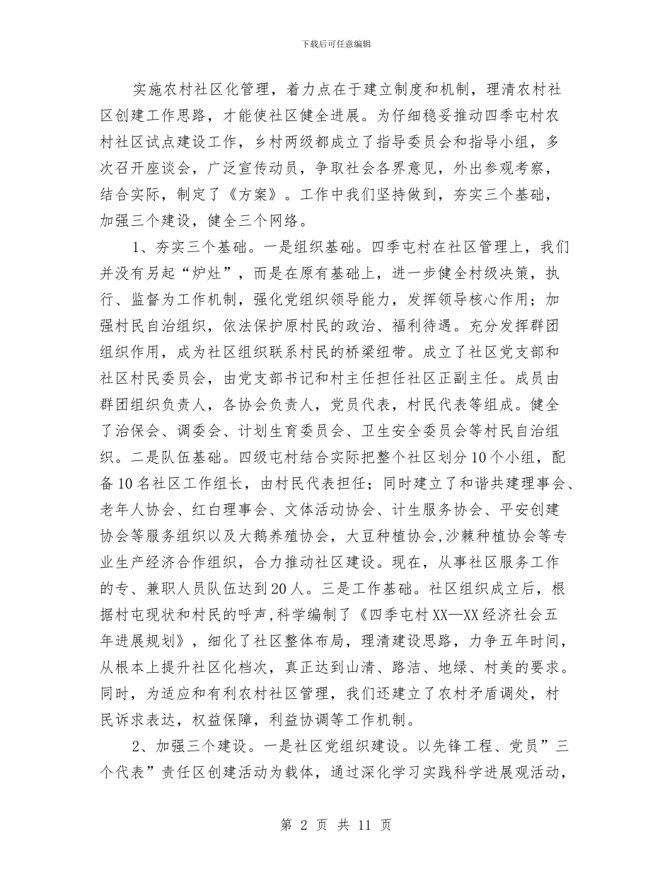 农村社区建设经验材料与农村税费改革后我市教育财务管理现状调查报告汇编_第2页