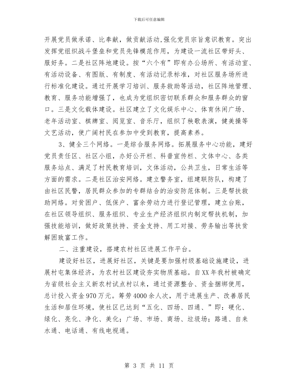 农村社区建设经验材料与农村税费改革后我市教育财务管理现状调查报告汇编_第3页