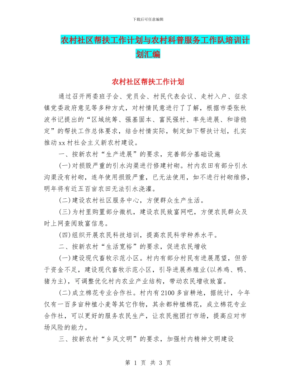 农村社区帮扶工作计划与农村科普服务工作队培训计划汇编_第1页