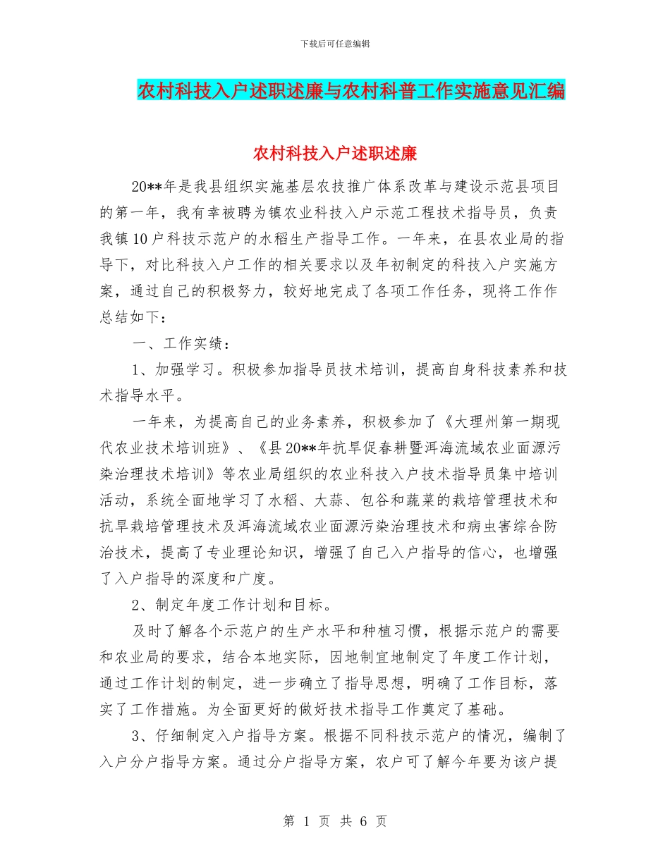 农村科技入户述职述廉与农村科普工作实施意见汇编_第1页