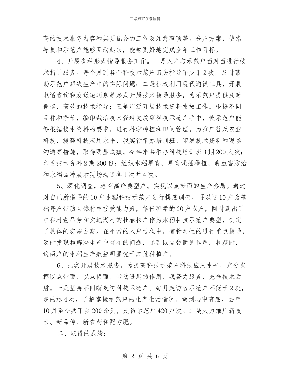 农村科技入户述职述廉与农村科普工作实施意见汇编_第2页