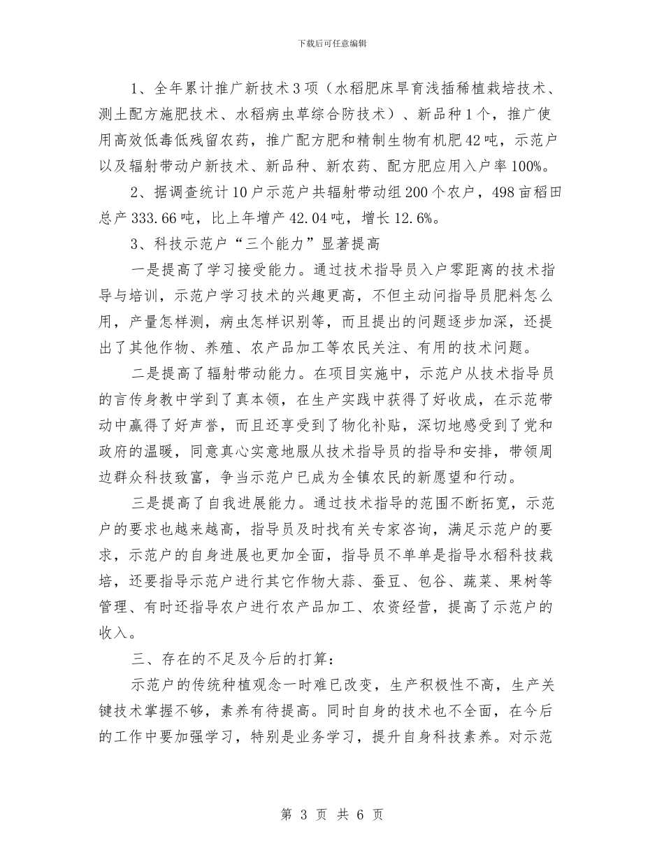 农村科技入户述职述廉与农村科普工作实施意见汇编_第3页