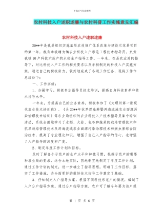 农村科技入户述职述廉与农村科普工作实施意见汇编