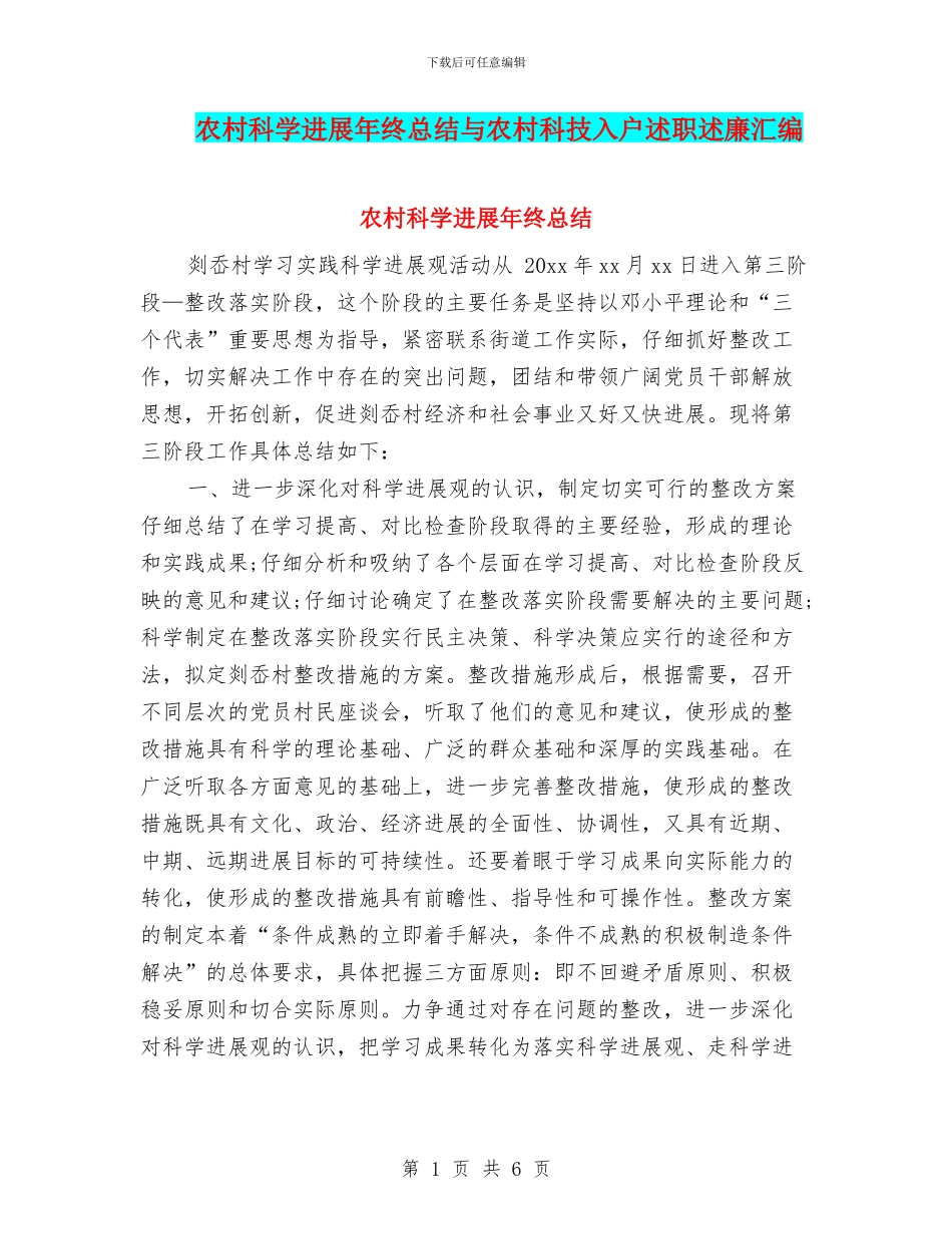 农村科学发展年终总结与农村科技入户述职述廉汇编_第1页