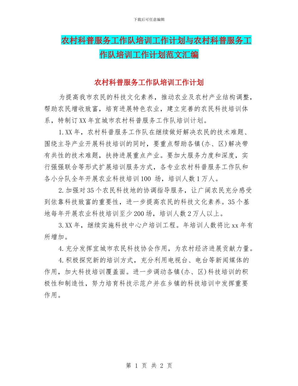 农村科普服务工作队培训工作计划与农村科普服务工作队培训工作计划范文汇编_第1页