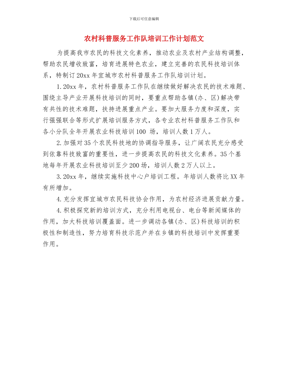 农村科普服务工作队培训工作计划与农村科普服务工作队培训工作计划范文汇编_第2页