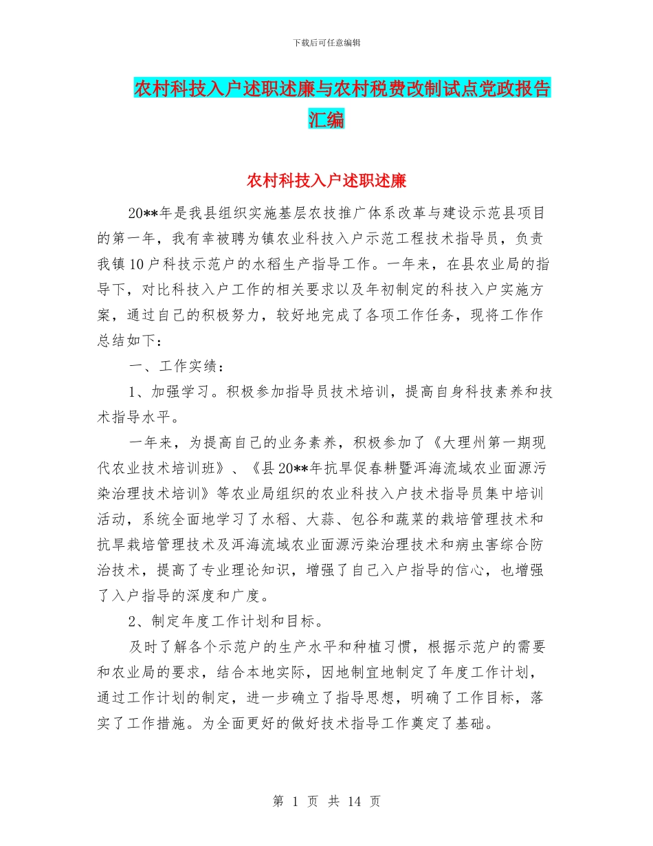 农村科技入户述职述廉与农村税费改制试点党政报告汇编_第1页