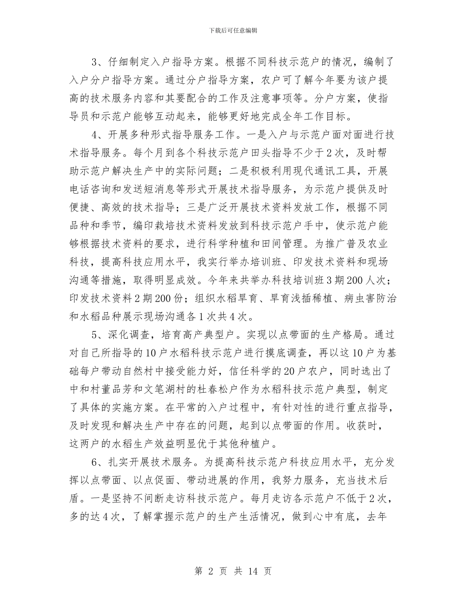 农村科技入户述职述廉与农村税费改制试点党政报告汇编_第2页