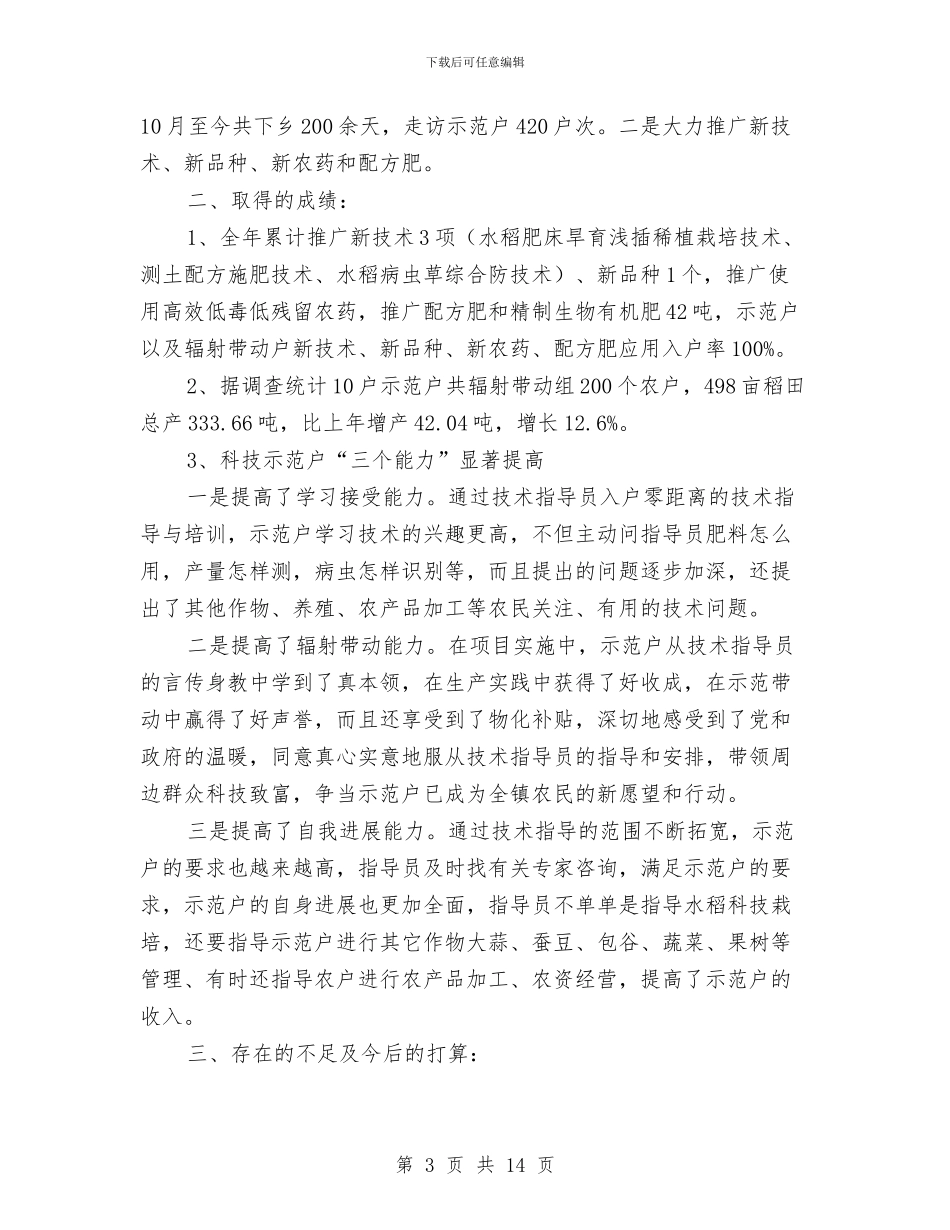 农村科技入户述职述廉与农村税费改制试点党政报告汇编_第3页