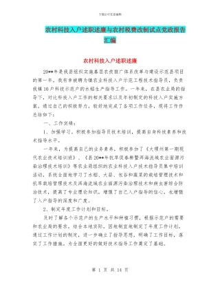 农村科技入户述职述廉与农村税费改制试点党政报告汇编