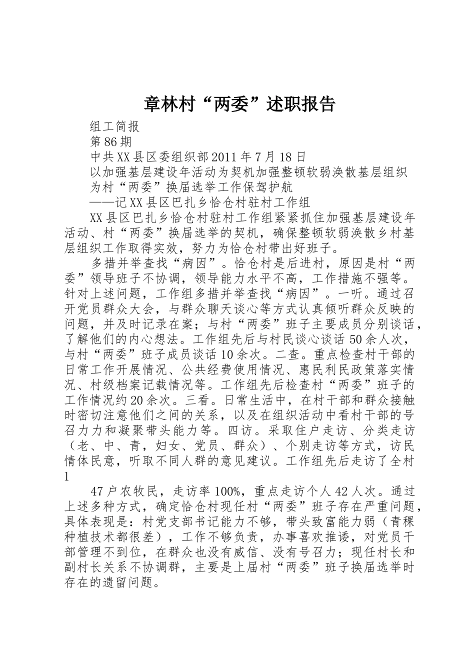 章林村“两委”述职报告_第1页