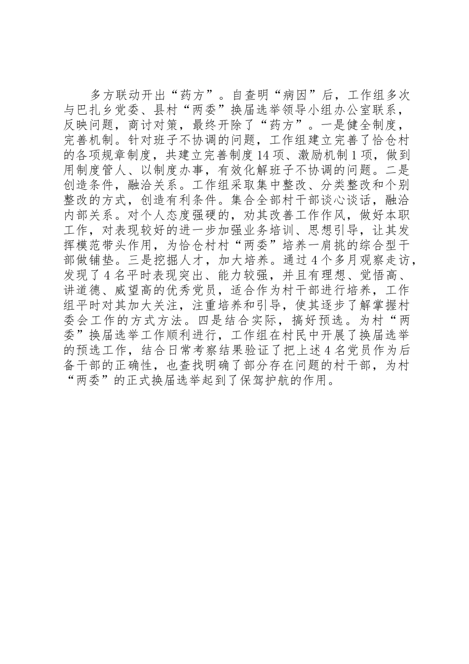 章林村“两委”述职报告_第2页