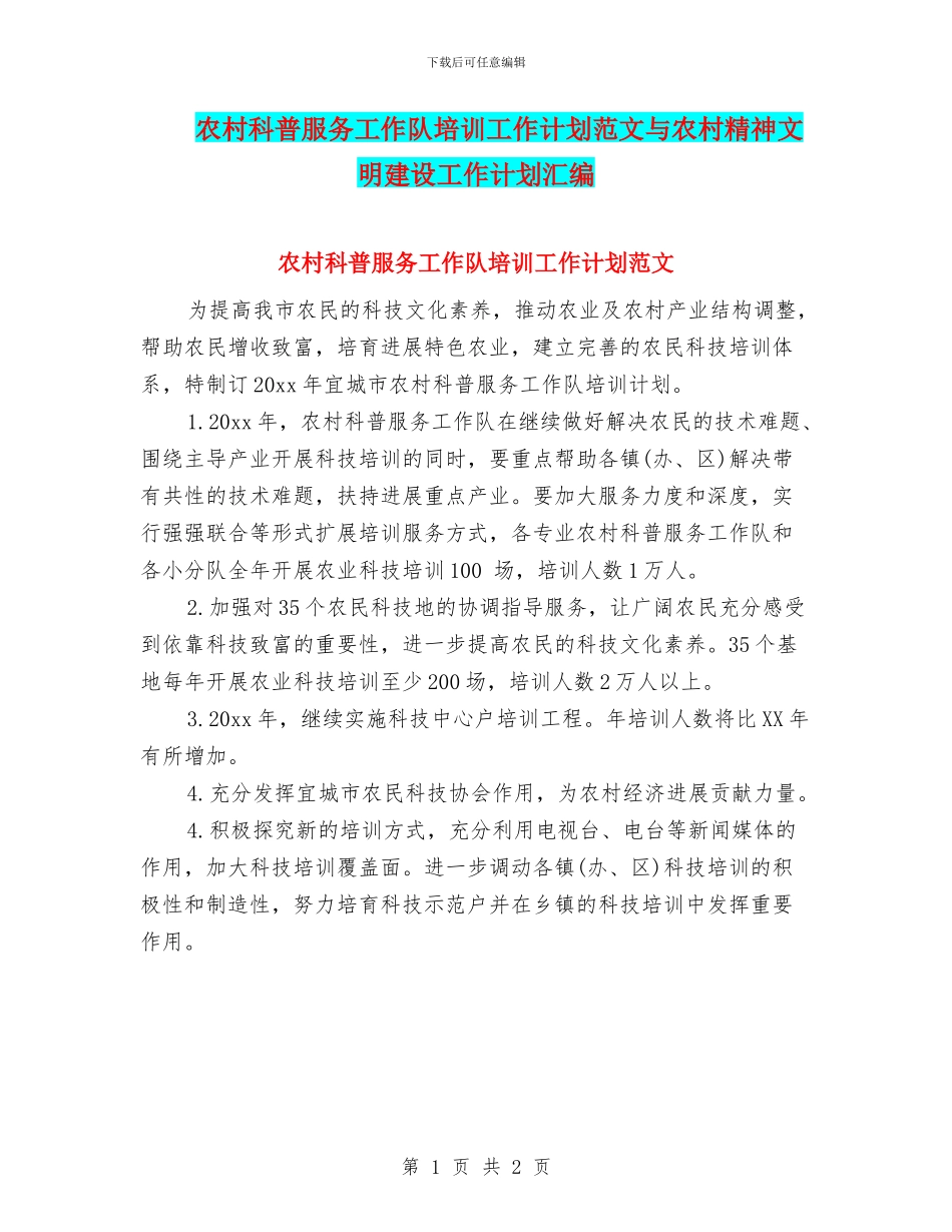 农村科普服务工作队培训工作计划范文与农村精神文明建设工作计划汇编_第1页
