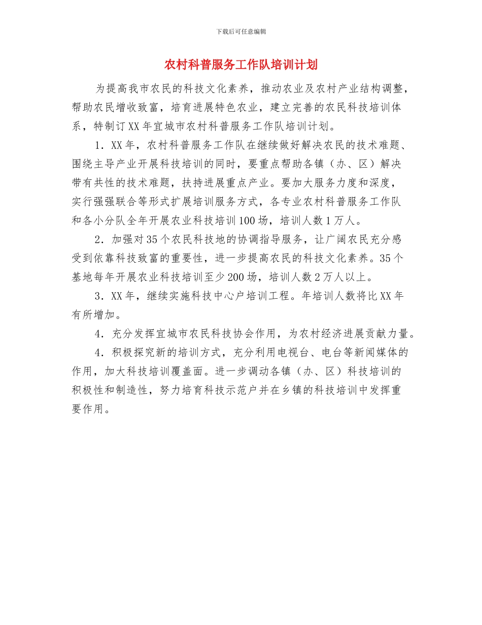 农村科普服务工作队培训工作计划范文与农村科普服务工作队培训计划汇编_第2页