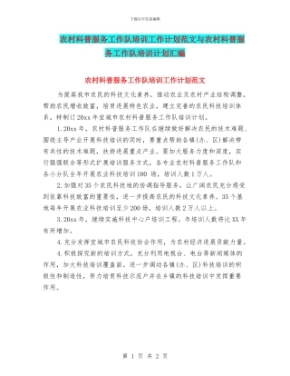 农村科普服务工作队培训工作计划范文与农村科普服务工作队培训计划汇编