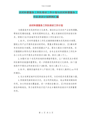 农村科普服务工作队培训工作计划与农村科普服务工作队培训计划样例汇编
