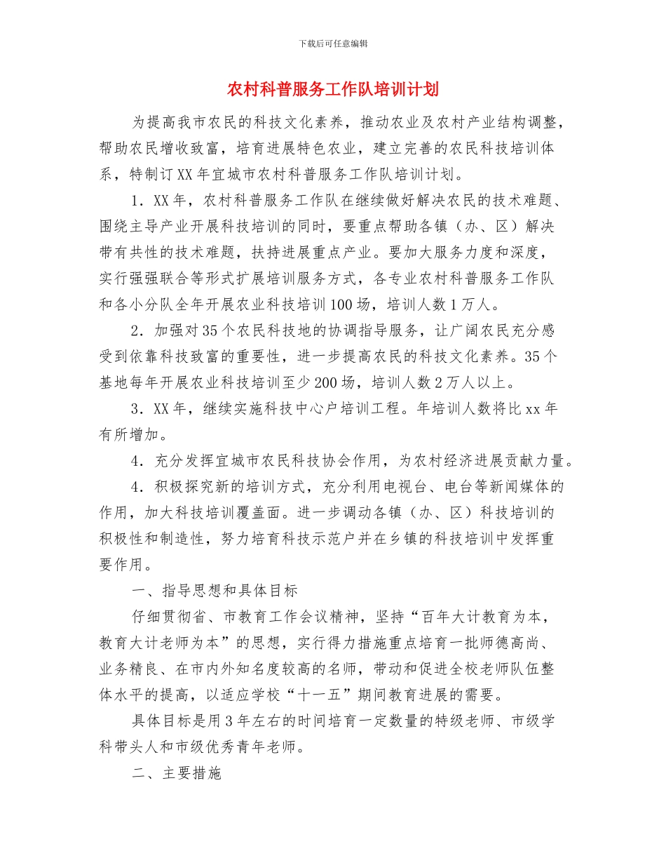 农村科普服务工作队培训工作计划范文与农村科普服务工作队培训计划汇编.doc_第2页