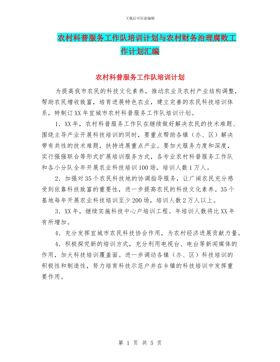 农村科普服务工作队培训计划与农村财务治理腐败工作计划汇编_第1页