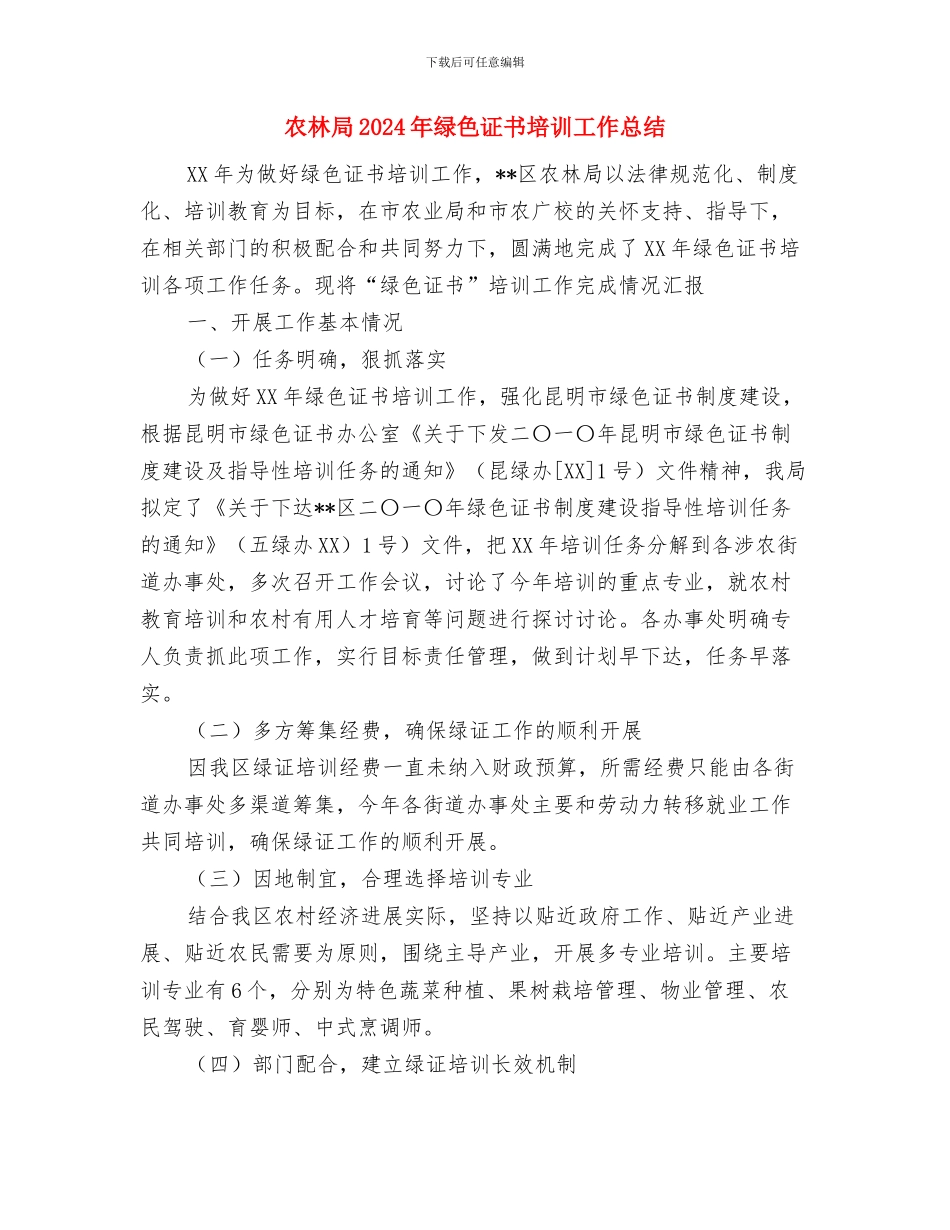 农村科普服务工作队培训计划与农林局2024年绿色证书培训工作总结汇编_第2页