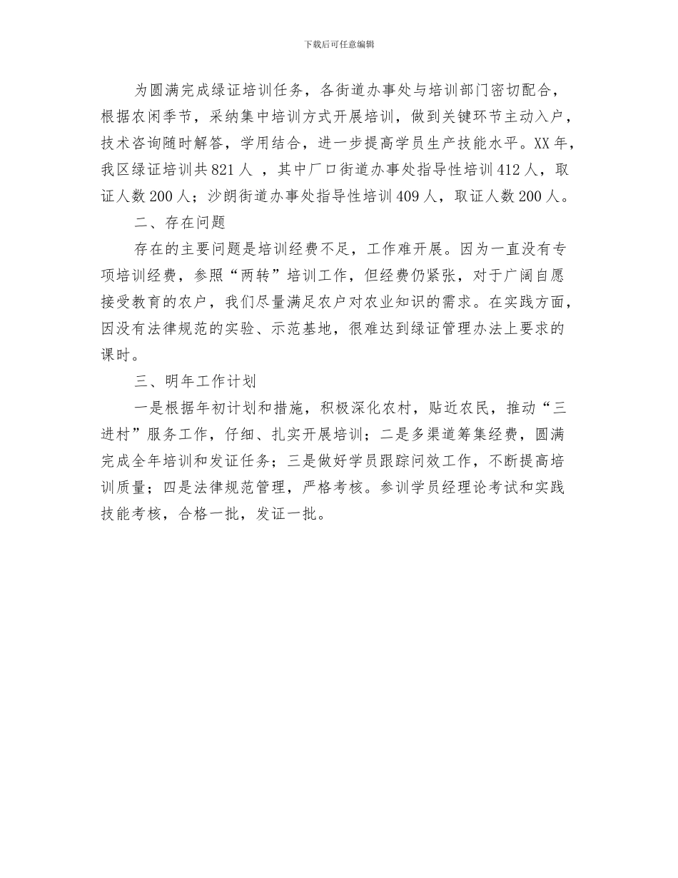 农村科普服务工作队培训计划与农林局2024年绿色证书培训工作总结汇编_第3页
